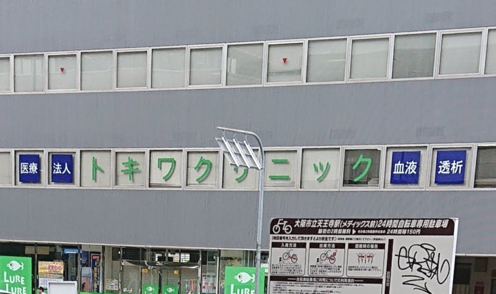 医療法人　トキワクリニック
